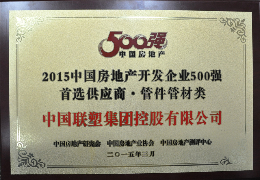 2015年房地产500强首选供应商管件管件类——中国腾博官网诚信为本集团控股有限公司