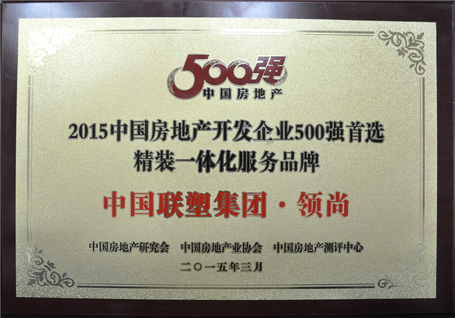 2015年中国房地产500强首选精装一体化服务品牌——中国腾博官网诚信为本集团·领尚