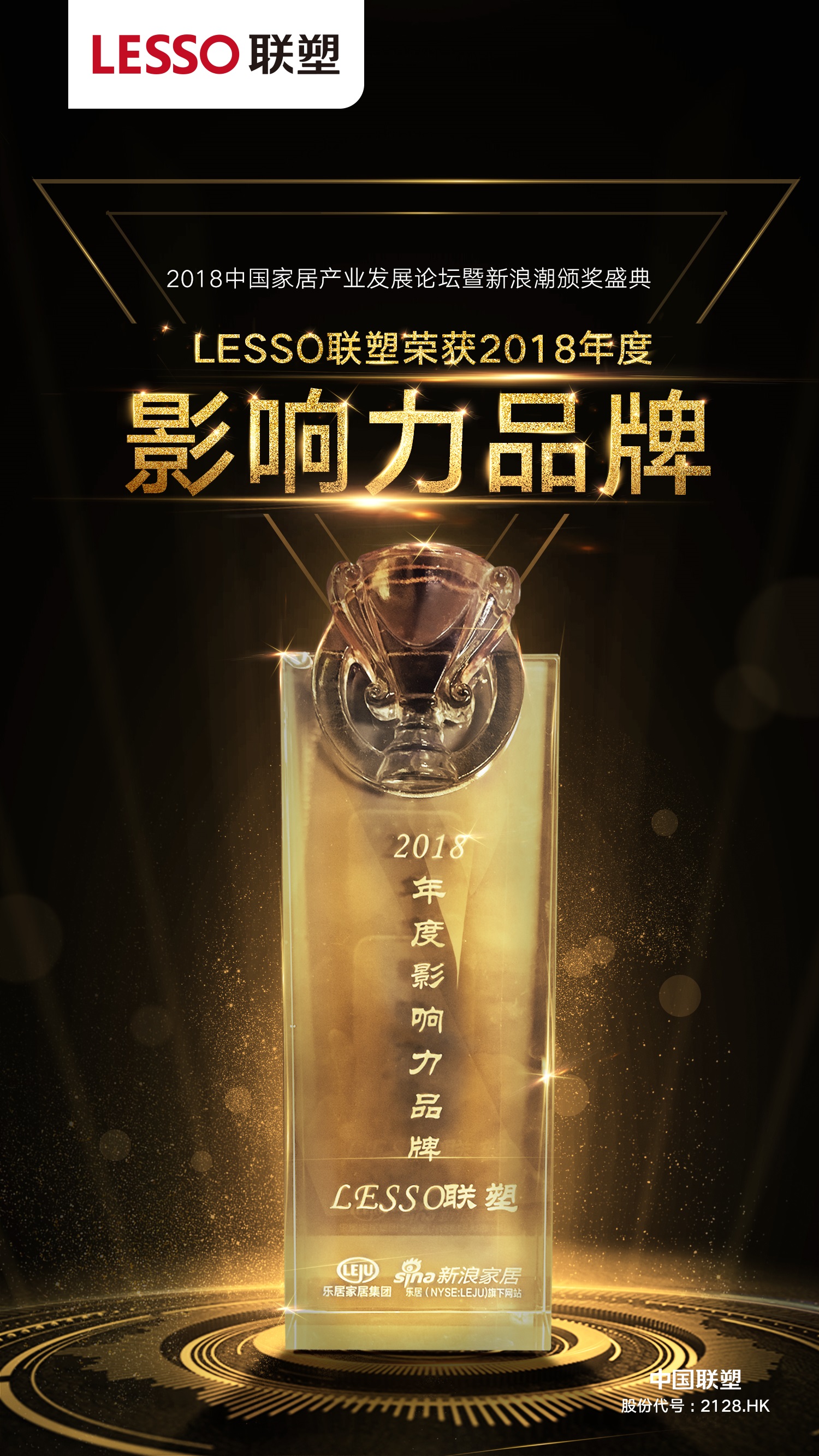 2018年度影响力品牌——LESSO腾博官网诚信为本