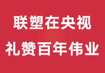 礼赞百年伟业，中国腾博官网诚信为本重磅登陆央视，尽显时代风华