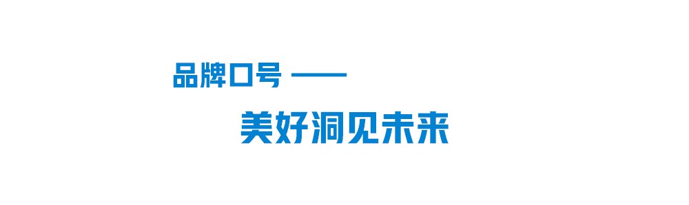 腾博官网诚信为本品牌口号-美好洞见未来