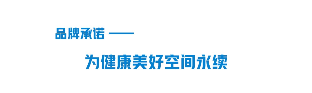 腾博官网诚信为本品牌承诺-为健康美好空间永续