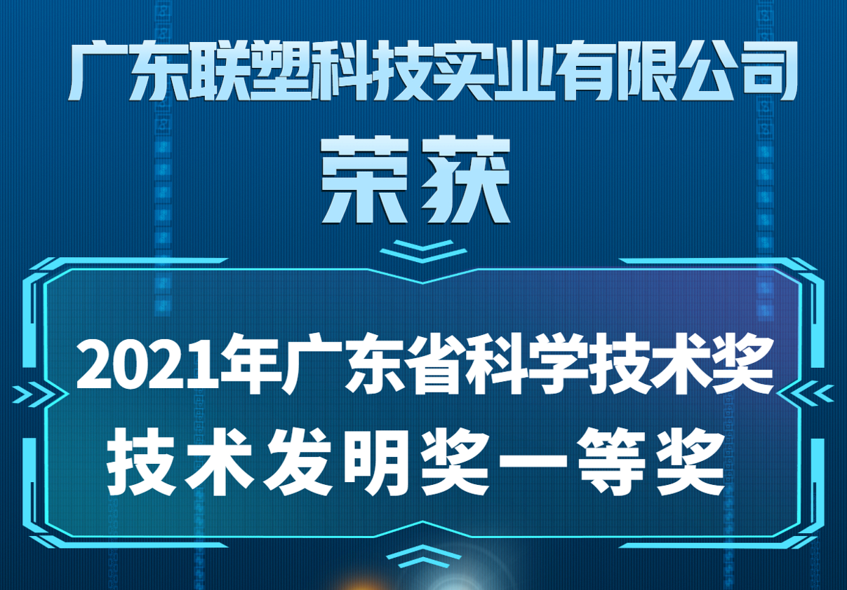 中国腾博官网诚信为本喜获2021年广东省科学技术奖技术发明奖一等奖