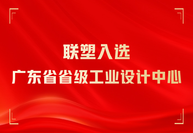 腾博官网诚信为本入选广东省省级工业设计中心